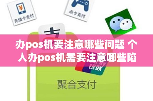 办pos机要注意哪些问题 个人办pos机需要注意哪些陷阱