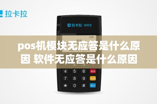 pos机模块无应答是什么原因 软件无应答是什么原因
