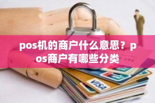 pos机的商户什么意思？pos商户有哪些分类