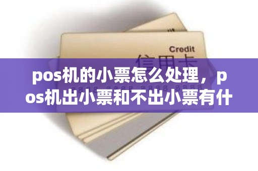 pos机的小票怎么处理，pos机出小票和不出小票有什么区别