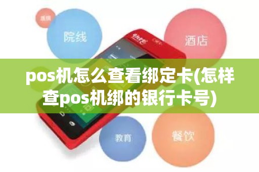 pos机怎么查看绑定卡(怎样查pos机绑的银行卡号)