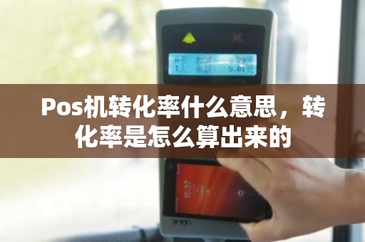 Pos机转化率什么意思，转化率是怎么算出来的