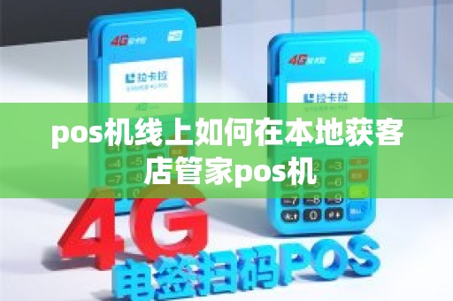 pos机线上如何在本地获客 店管家pos机