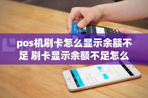 pos机刷卡怎么显示余额不足 刷卡显示余额不足怎么办