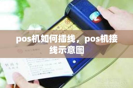 pos机如何插线，pos机接线示意图