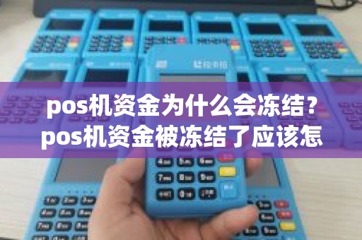 pos机资金为什么会冻结？pos机资金被冻结了应该怎么办