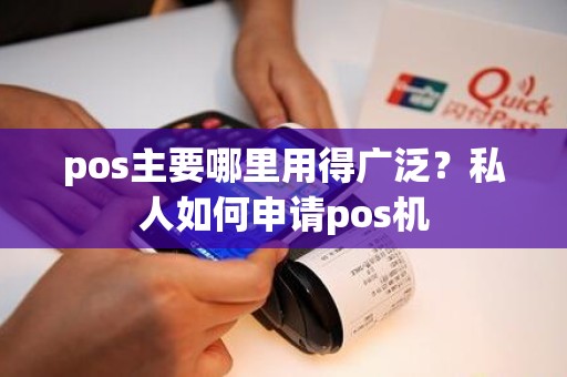 pos主要哪里用得广泛？私人如何申请pos机