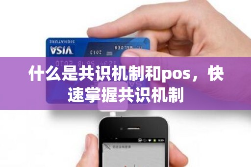 什么是共识机制和pos，快速掌握共识机制