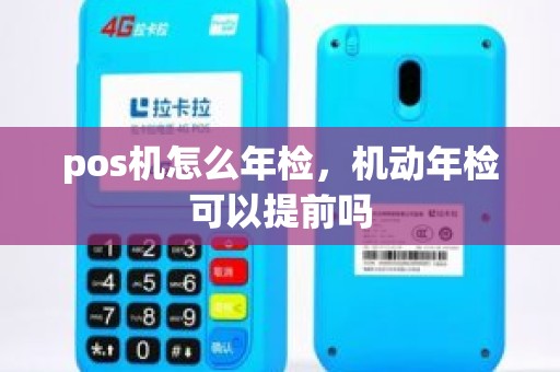 pos机怎么年检，机动年检可以提前吗