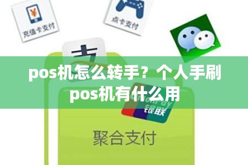 pos机怎么转手？个人手刷pos机有什么用