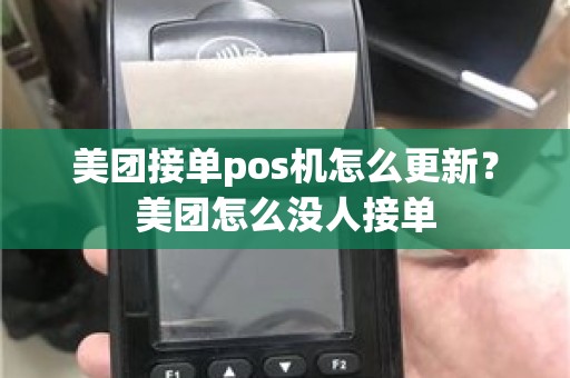 美团接单pos机怎么更新？美团怎么没人接单