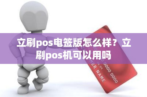 立刷pos电签版怎么样？立刷pos机可以用吗