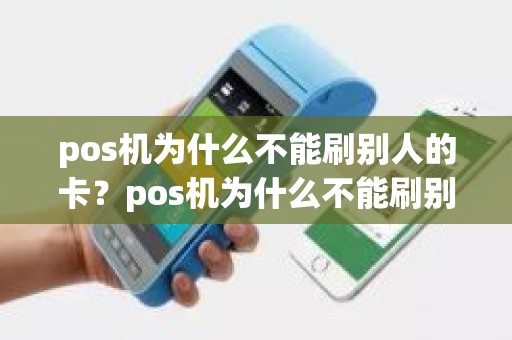 pos机为什么不能刷别人的卡？pos机为什么不能刷别人的卡