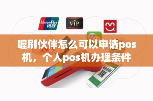 喔刷伙伴怎么可以申请pos机，个人pos机办理条件