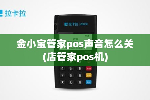 金小宝管家pos声音怎么关(店管家pos机)
