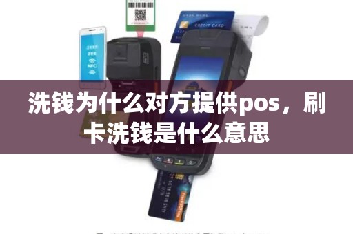 洗钱为什么对方提供pos，刷卡洗钱是什么意思