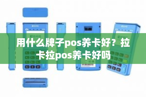 用什么牌子pos养卡好？拉卡拉pos养卡好吗