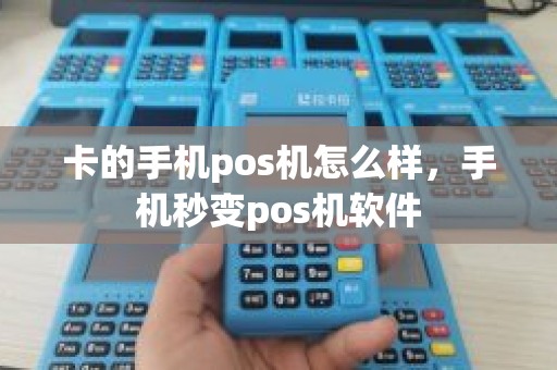 卡的手机pos机怎么样，手机秒变pos机软件