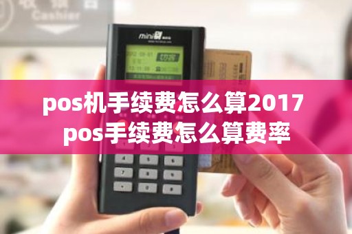 pos机手续费怎么算2017 pos手续费怎么算费率