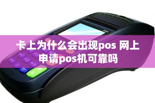 卡上为什么会出现pos 网上申请pos机可靠吗