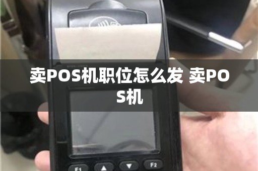 卖POS机职位怎么发 卖POS机