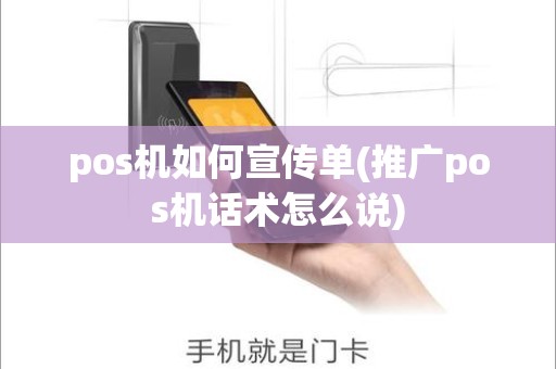 pos机如何宣传单(推广pos机话术怎么说)