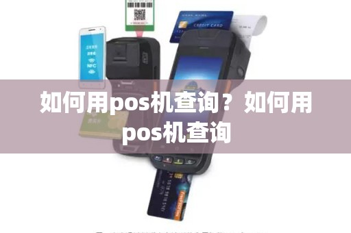 如何用pos机查询？如何用pos机查询