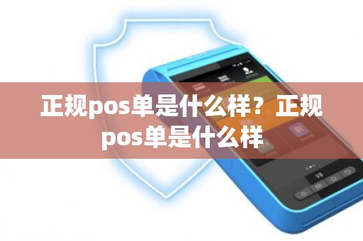 正规pos单是什么样？正规pos单是什么样