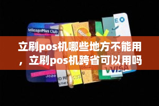 立刷pos机哪些地方不能用，立刷pos机跨省可以用吗