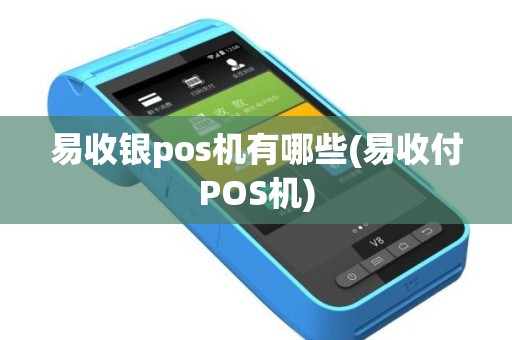易收银pos机有哪些(易收付POS机)