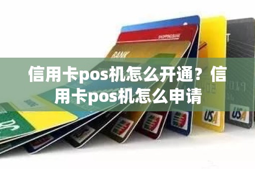 信用卡pos机怎么开通？信用卡pos机怎么申请