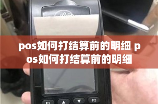 pos如何打结算前的明细 pos如何打结算前的明细