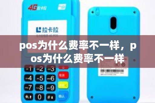 pos为什么费率不一样，pos为什么费率不一样