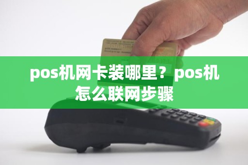 pos机网卡装哪里？pos机怎么联网步骤
