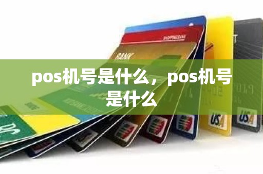 pos机号是什么，pos机号是什么