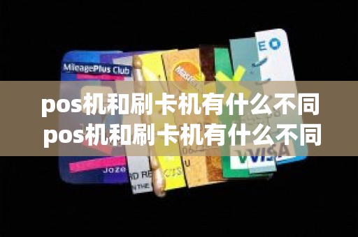 pos机和刷卡机有什么不同 pos机和刷卡机有什么不同