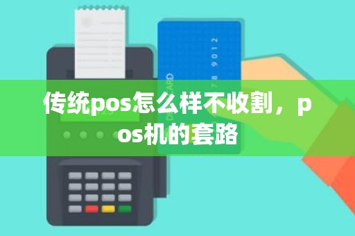 传统pos怎么样不收割，pos机的套路