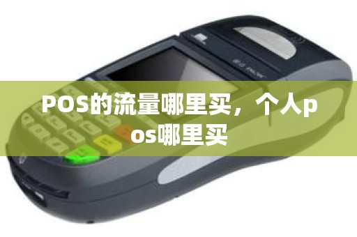 POS的流量哪里买，个人pos哪里买