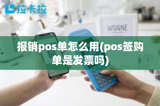 报销pos单怎么用(pos签购单是发票吗)