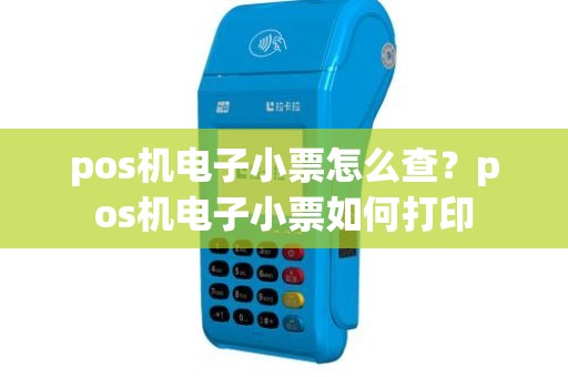 pos机电子小票怎么查？pos机电子小票如何打印
