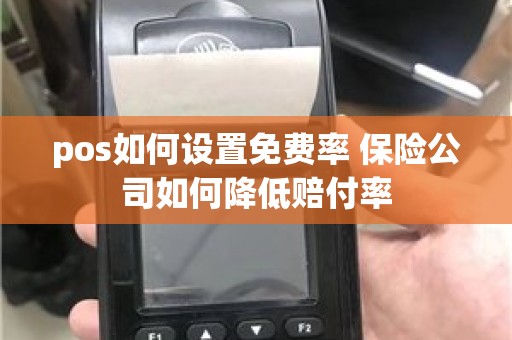 pos如何设置免费率 保险公司如何降低赔付率