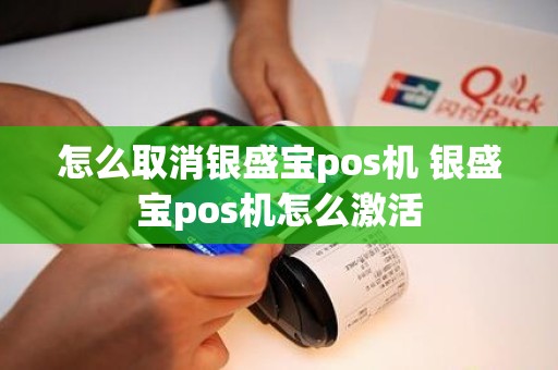 怎么取消银盛宝pos机 银盛宝pos机怎么激活