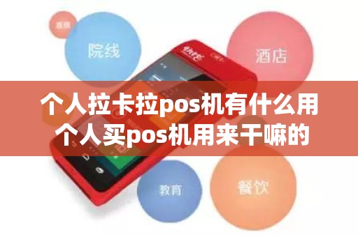 个人拉卡拉pos机有什么用 个人买pos机用来干嘛的