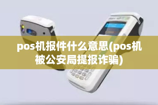 pos机报件什么意思(pos机被公安局提报诈骗)