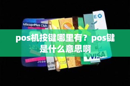 pos机按键哪里有？pos键是什么意思啊