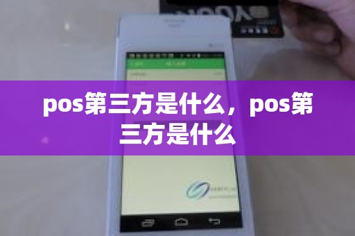 pos第三方是什么，pos第三方是什么