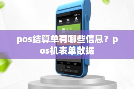 pos结算单有哪些信息？pos机表单数据