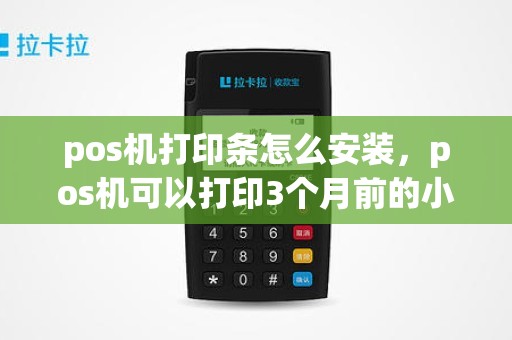 pos机打印条怎么安装，pos机可以打印3个月前的小票