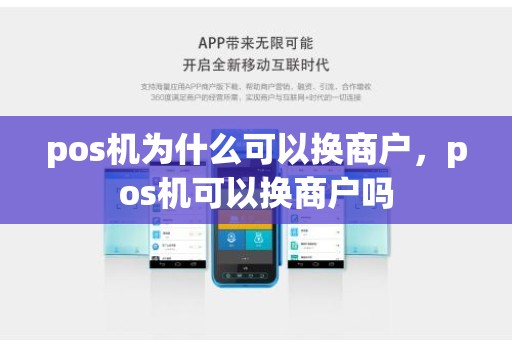 pos机为什么可以换商户，pos机可以换商户吗