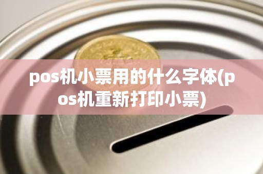 pos机小票用的什么字体(pos机重新打印小票)
